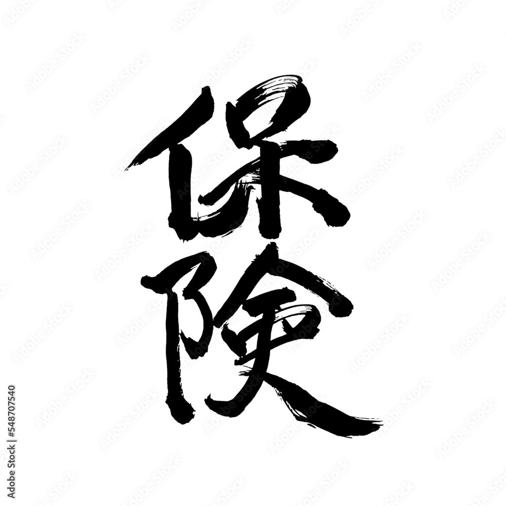 Japan calligraphy art【insurance・guarantee・보험】日本の書道アート【保険・ほけん】/This is Japanese kanji 日本の漢字です/illustrator vector イラストレーターベクター Japan calligraphy art【insurance・guarantee・보험】日本の書道アート【保険・ほけん】/This is Japanese kanji 日本の漢字です/illustrator vector イラストレーターベクター