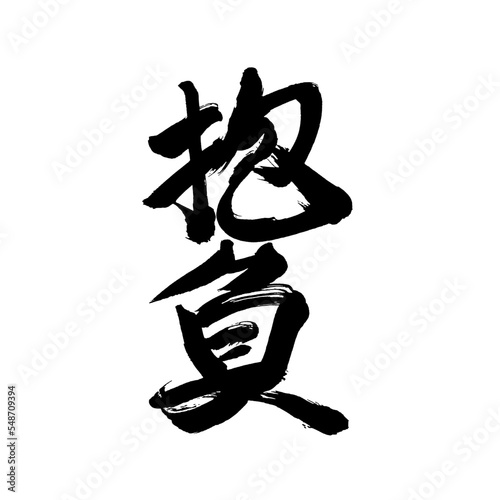 Japan calligraphy art   resolution   aspiration   ambition   pretension                                                               This is Japanese kanji                         illustrator vector                                     