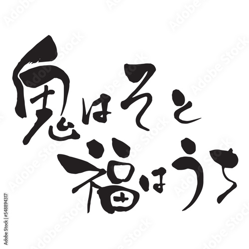 節分の広告チラシに使える筆文字　鬼のそと　福はうち　横書き
