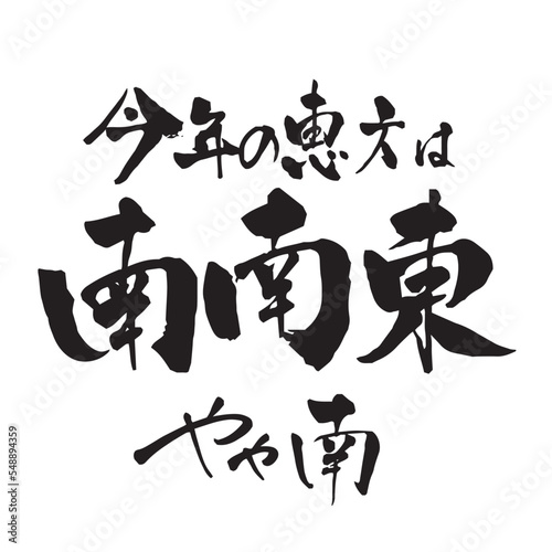 節分の広告チラシに使える筆文字　今年の恵方は南南東やや南　横書き