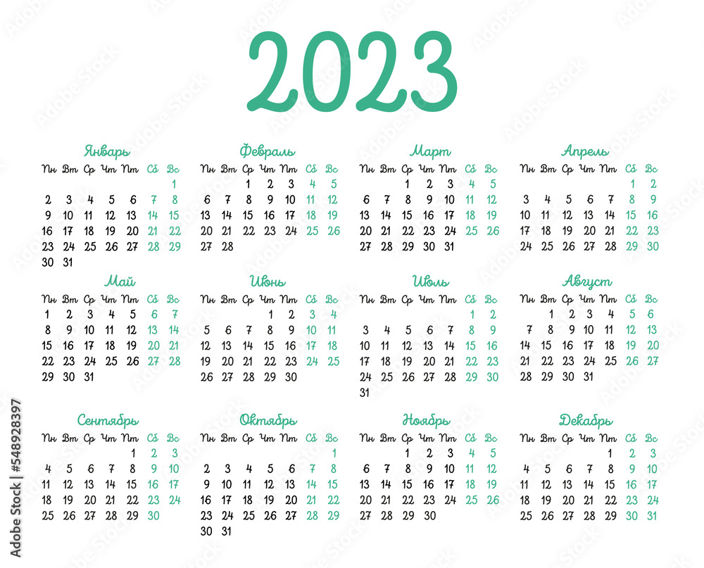 Calendar grid for 2023 in Russian language.