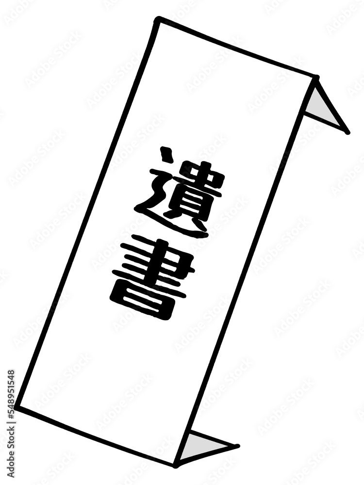 遺書のイラスト素材 Stock Illustration | Adobe Stock