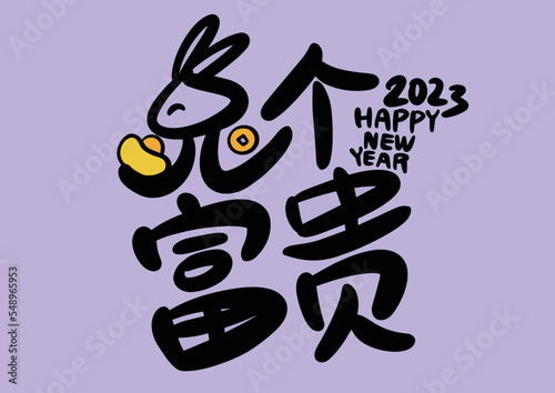 2023 is the Chinese lunar year of the rabbit. Chinese Translation: the year of the rabbit is the best, and the year of the rabbit is good luck