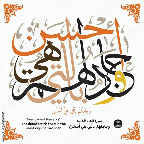 Islamic art calligraphy, a verse "an-Nahl" of the Quran, translated as (and debate with them in the most dignified manner)