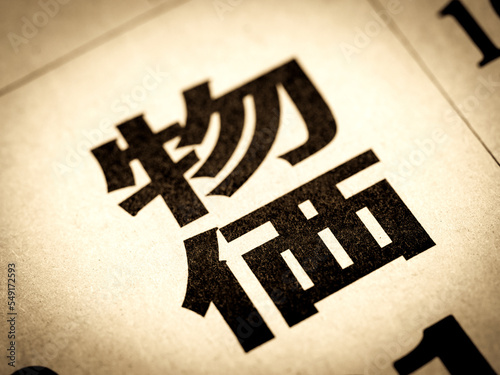 日本語で「物価」と書かれたニュースの見出し