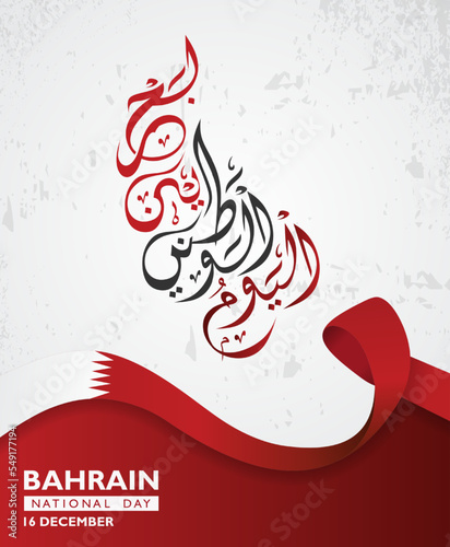 Bahrain national day celebration greeting card. 16th december national day in arabic calligraphy style with Bahrain flag. Translation: "Bahrain national day"