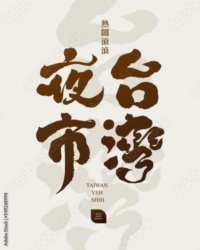 台灣夜市，Taiwan's characteristic market "Taiwan Night Market", the Chinese name is handwritten in style, and the small Chinese characters are "hustle and bustle", vector text material.
