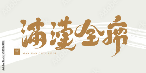 滿漢全席，The name of Chinese court dish "rich banquet meal", Chinese calligraphy character style, suitable title for new year dishes, vector text design.