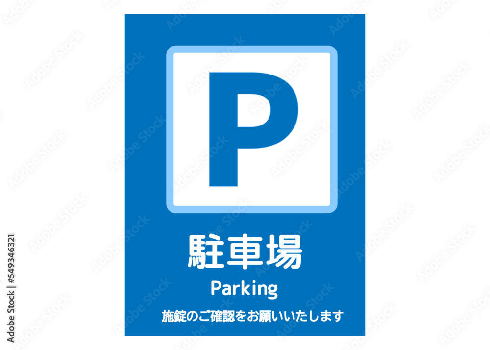 駐車場看板 施錠のお願いするパーキングの看板 注意書き 張り紙のイラスト 駐車場看板 施錠のお願いするパーキングの看板 注意書き 張り紙のイラスト