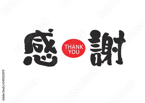 感謝,筆文字,手書き,墨,ベクター