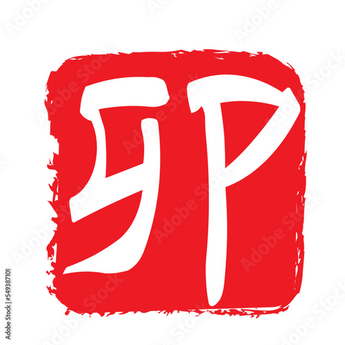 年賀状の判子
