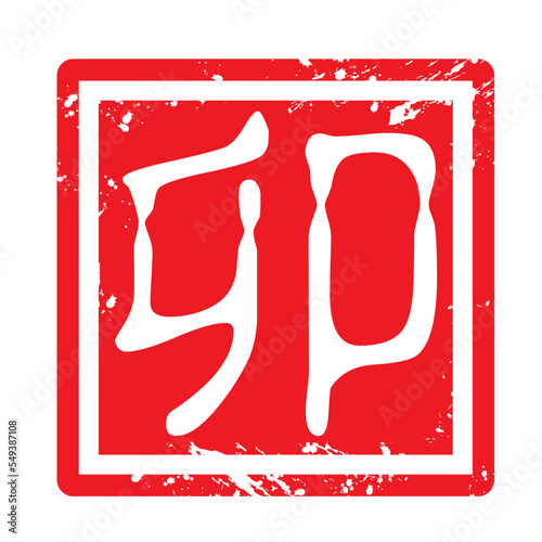 年賀状の判子