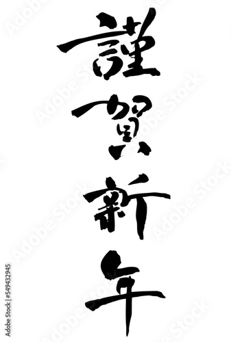 謹賀新年　賀詞