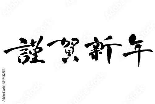 謹賀新年　賀詞
