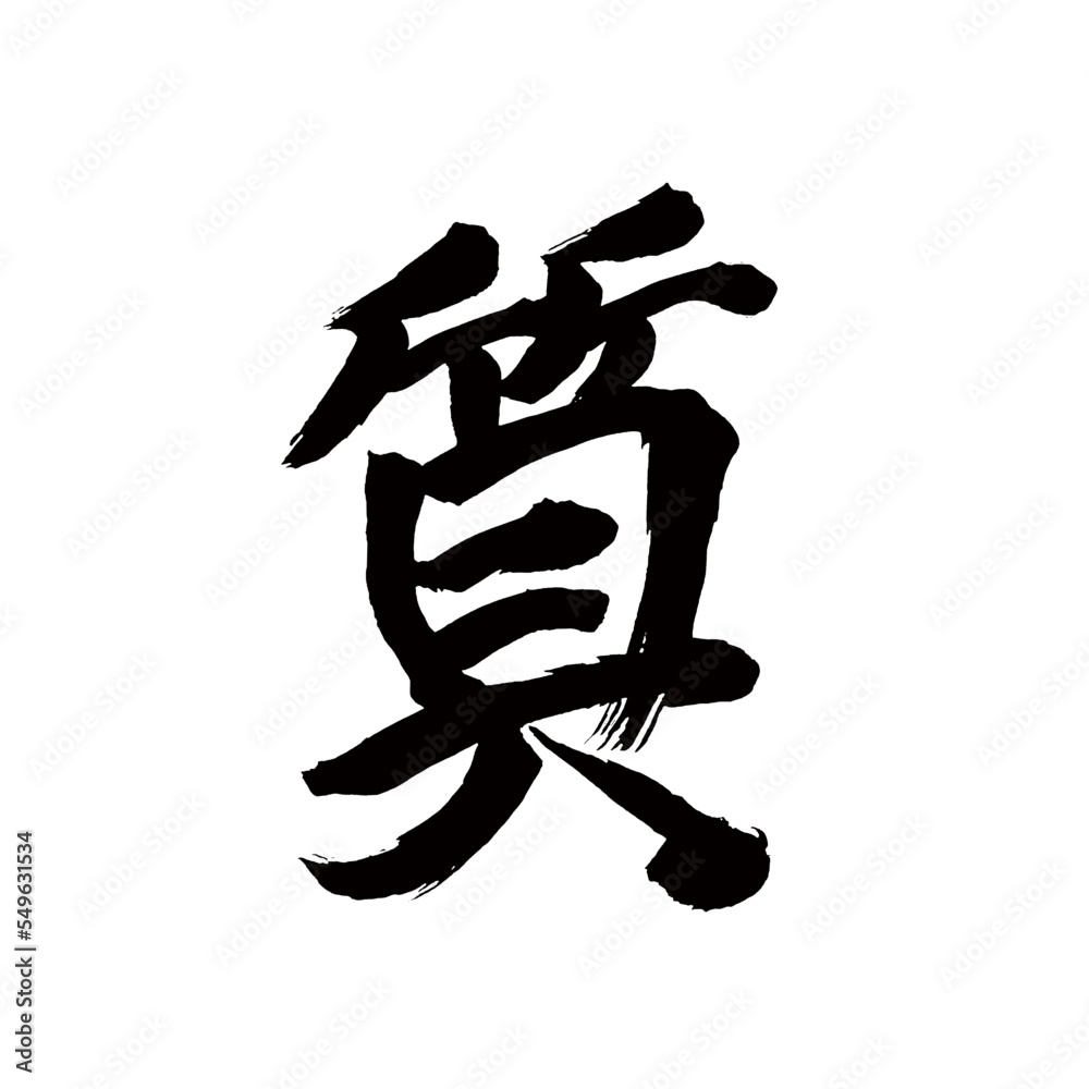 Japan calligraphy art【quality・nature・temper・품질】日本の書道アート【質・しつ・しち】/This is Japanese kanji 日本の漢字です/illustrator vector イラストレーターベクター Japan calligraphy art【quality・nature・temper・품질】日本の書道アート【質・しつ・しち】/This is Japanese kanji 日本の漢字です/illustrator vector イラストレーターベクター