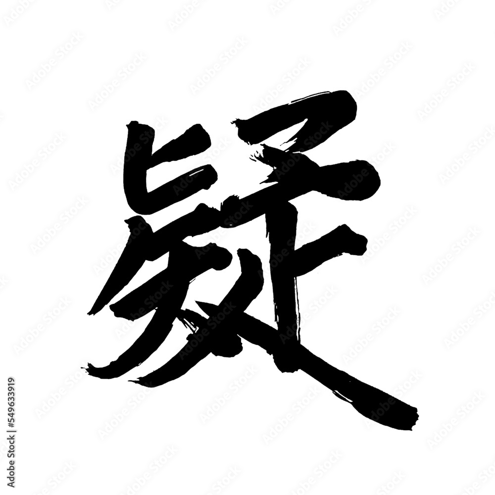 Japan calligraphy art【suspicion・doubt・distrust・의심】日本の書道アート【疑う・うたがう・ぎ】/This is Japanese kanji 日本の漢字です/illustrator vector イラストレーターベクター Japan calligraphy art【suspicion・doubt・distrust・의심】日本の書道アート【疑う・うたがう・ぎ】/This is Japanese kanji 日本の漢字です/illustrator vector イラストレーターベクター