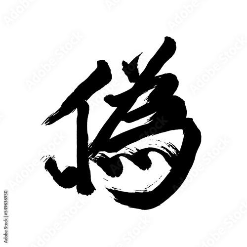 Japan calligraphy art【false・fake・counterfeit・가짜】日本の書道アート【偽・ぎ・にせ・偽る・偽り・いつわる・いつわり】／This is Japanese kanji 日本の漢字です／illustrator vector イラストレーターベクター photo