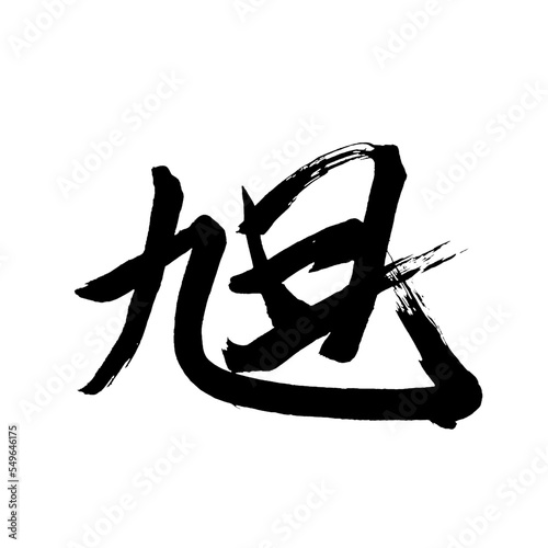 Japan calligraphy art【Asahi・아사히】日本の書道アート【旭・あさひ・キョク】／This is Japanese kanji 日本の漢字です／illustrator vector イラストレーターベクター