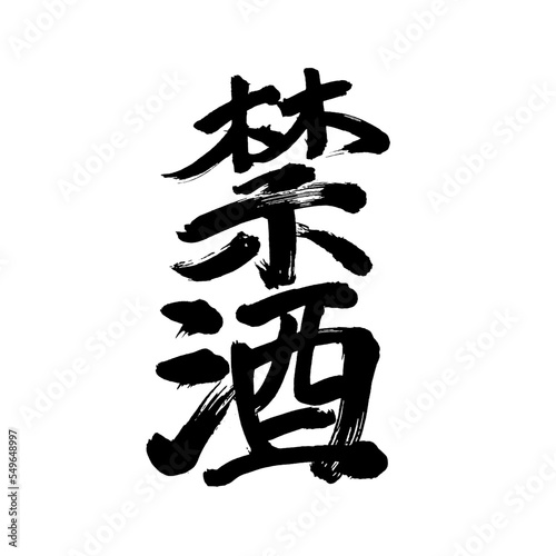 Japan calligraphy art【sobriety・temperance・abstinence・prohibition・금주】日本の書道アート【禁酒・きんしゅ】／This is Japanese kanji 日本の漢字です／illustrator vector イラストレーターベクター