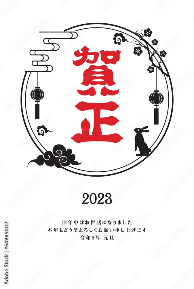 Obraz premium 年賀状 2023年 卯年