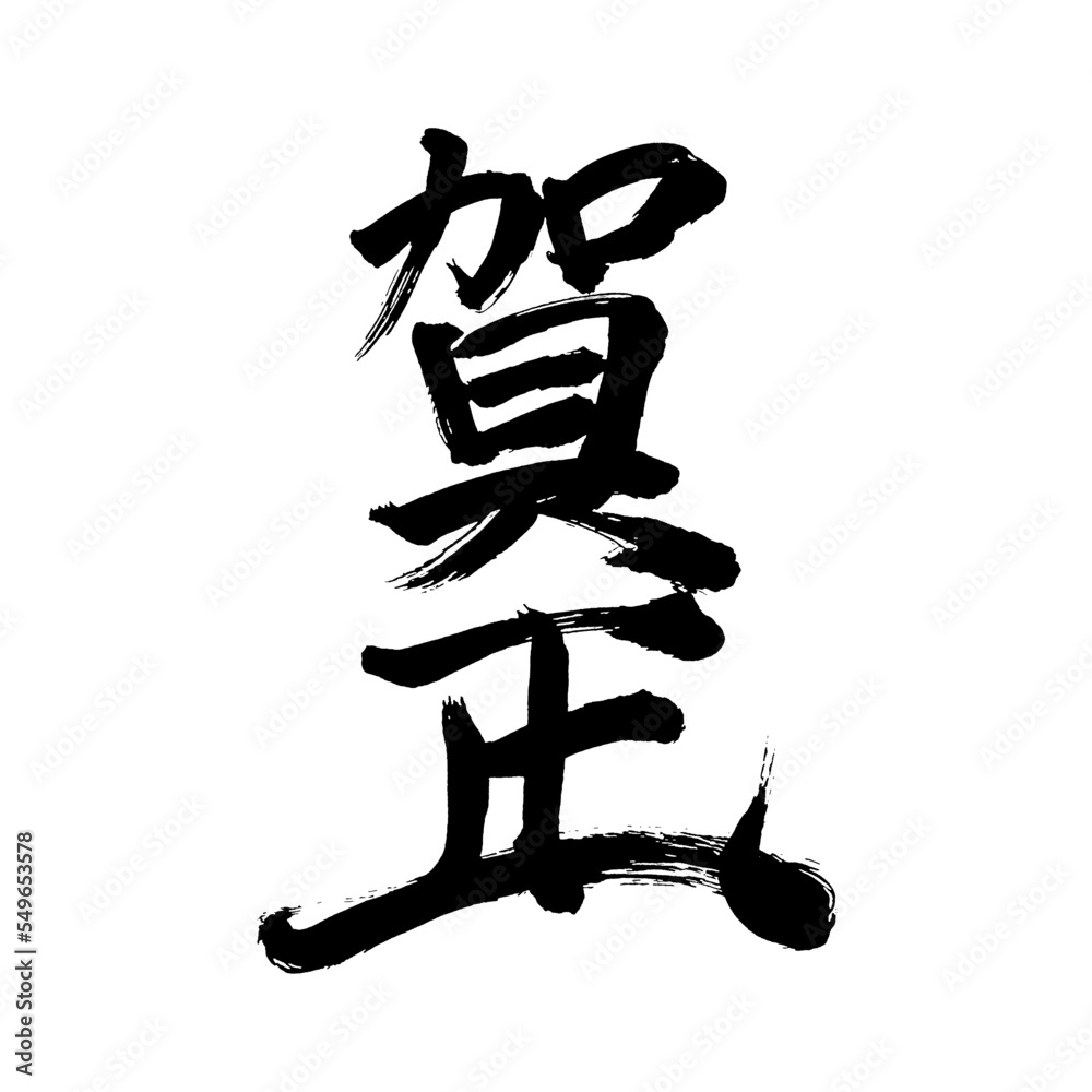 Japan calligraphy art【New Year's Eve・하정】日本の書道アート【賀正・がしょう】/This is Japanese kanji 日本の漢字です/illustrator vector イラストレーターベクター Japan calligraphy art【New Year's Eve・하정】日本の書道アート【賀正・がしょう】/This is Japanese kanji 日本の漢字です/illustrator vector イラストレーターベクター