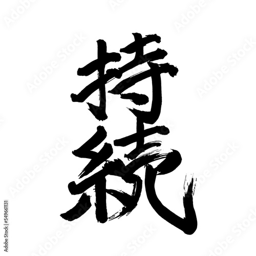 Japan calligraphy art   Persistence   continuation                                                                           This is Japanese kanji                         illustrator vector                                     