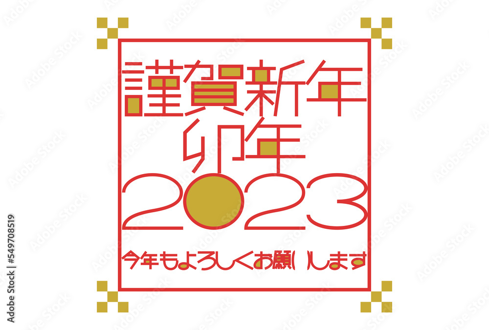 Obraz premium 2023年の年賀状イラスト: 謹賀新年卯年のタイポグラフィ