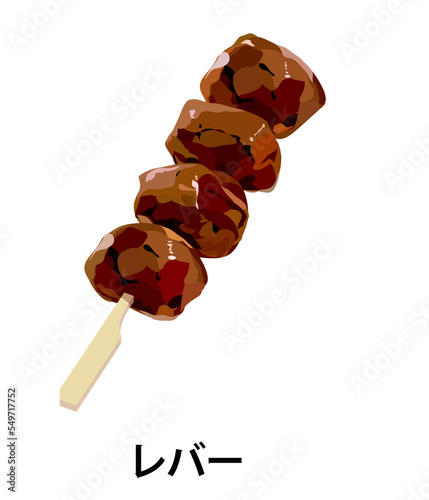 レバーの焼き鳥のイラスト