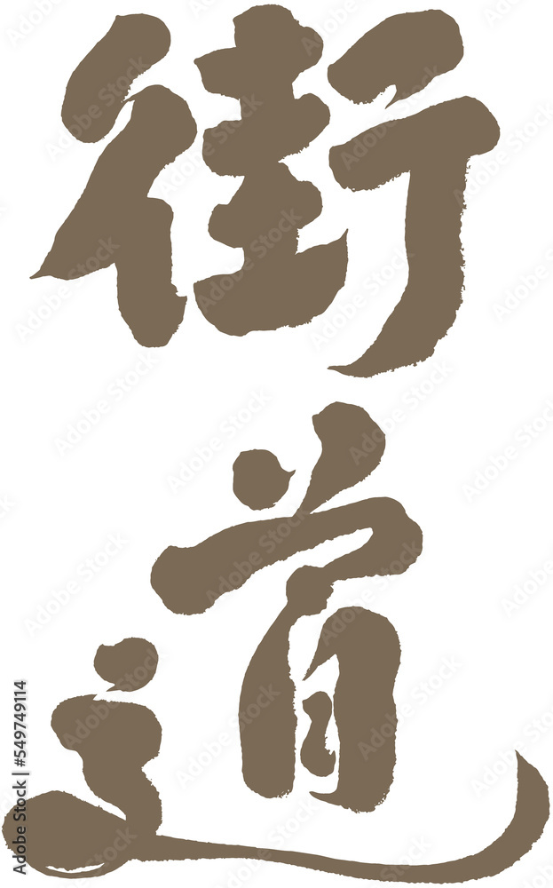 街道，Chinese font design 