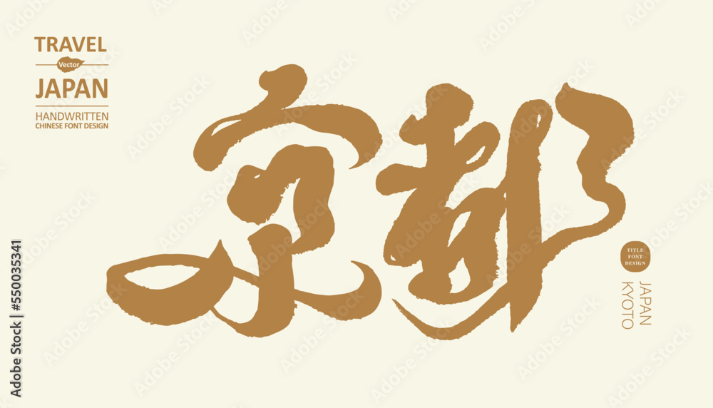 Obraz premium 日本，京都，Japan's traditional beauty city 