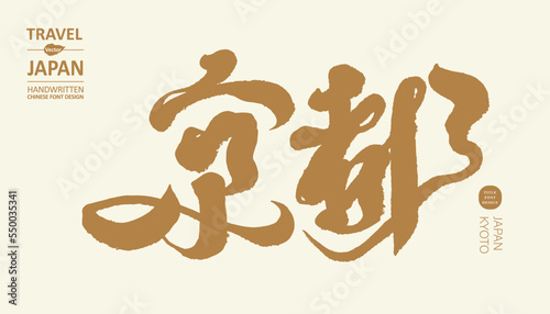 日本，京都，Japan's traditional beauty city "Kyoto", handwritten calligraphy title design of the city name.