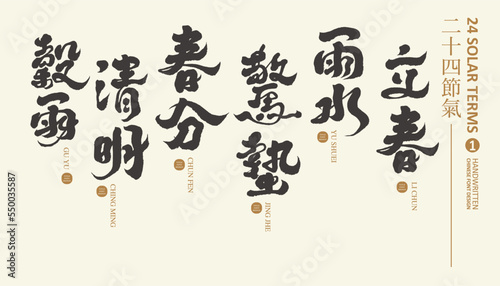 節氣，Asian calendar "twenty-four solar terms", Chinese title calligraphy style handwriting, title name collection 1, vector text material, template design.