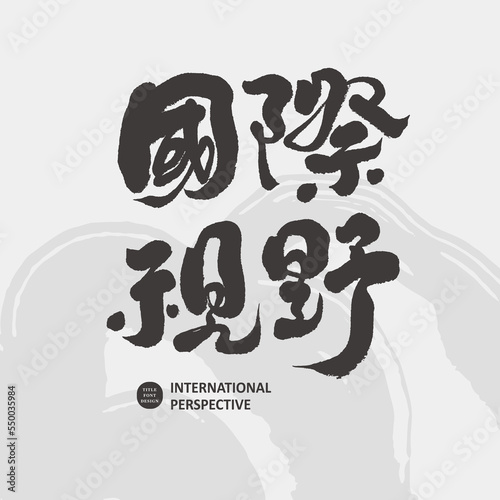 國際視野，Strong Chinese handwriting design "International Vision", vector font design for news and media titles.