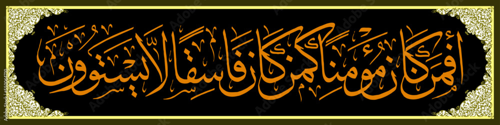 Arabic Calligraphy. Quran As Sajdah Verse 18, Meaning “So are the