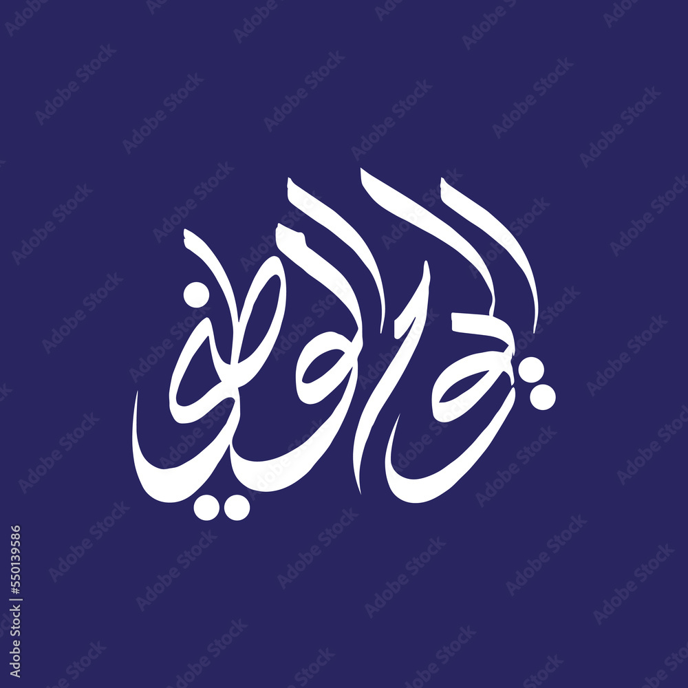 Naklejka premium El Yawm Al Watany Arabic Calligraphy Slogan. Translation: National Day. UAE 51 . Independence Day