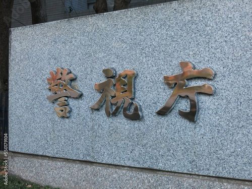 東京・霞が関（桜田門）の警視庁にある銘板　Tokyo Metropolitan Police Department photo