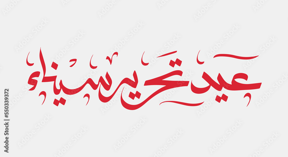 Sinai independence day - arabic calligraphy means ( Sinai Liberation day 25 april ) on red background and egypt flag- Egypt War victories
Sinai independence day - arabic calligraphy means ( Sinai Liberation day 25 april ) on red background and egypt flag- Egypt War victories