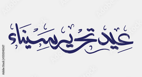 Sinai independence day - arabic calligraphy means ( Sinai Liberation day 25 april ) on red background and egypt flag- Egypt War victories

