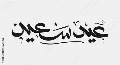 Wishing you very Happy Eid (traditional Muslim greeting) written in Arabic calligraphy. for greeting card - Translation (Happy Feast)