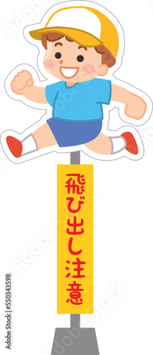 飛び出し注意の看板　走る男の子