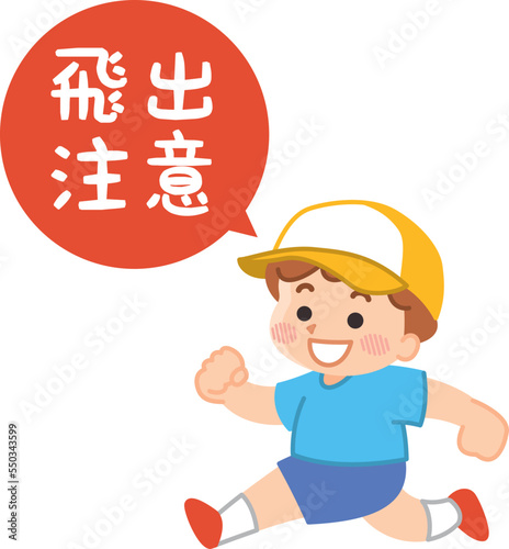 子供の飛び出し注意　走る男の子