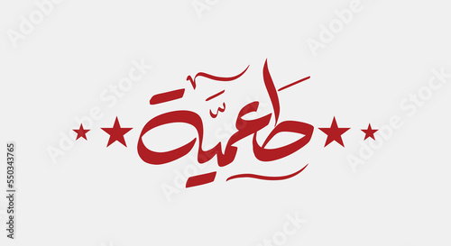 foul Modammas Fava Beans and Falafel Arabic Typography and calligraphy - Translation (Beans and Falafel)