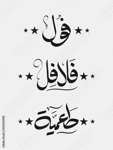 foul Modammas Fava Beans and Falafel Arabic Typography and calligraphy - Translation (Beans and Falafel) photo