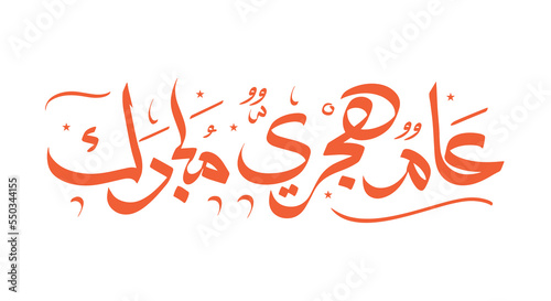Hijri Year logo vector in Arabic calligraphy. Hijra Anniversary - Translation (Happy new Hijri year)
