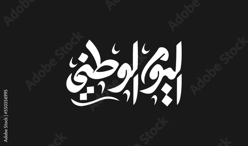 National Day Arabic modern Persian calligraphy and typography. Text Translation: National Holiday. Vector Illustration.
