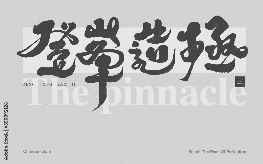 Fototapeta premium 登峰造極，Chinese idiom 