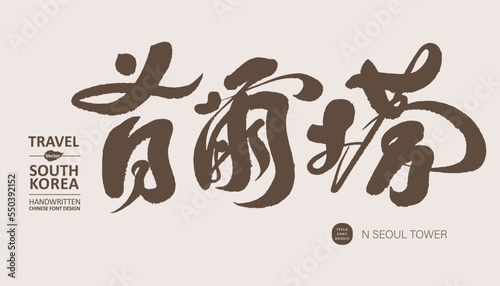 The handwritten design of the Chinese name of "Seoul Tower", a well-known scenic spot in South Korea, and the title design of tourism promotion.