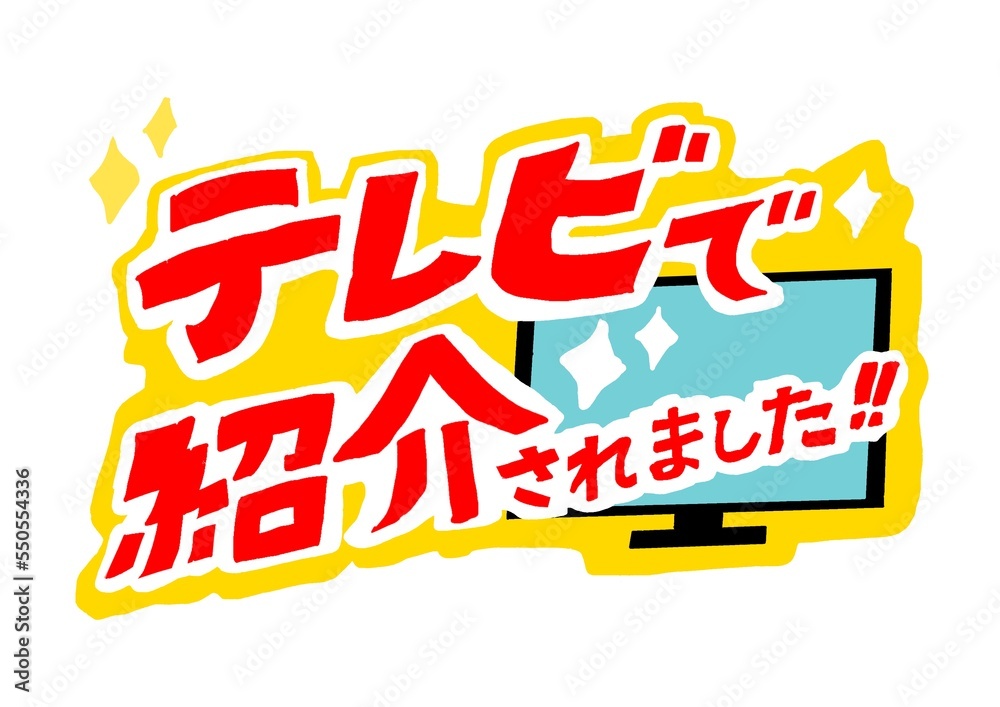 文字素材『テレビで紹介されました』タイポグラフィ Stock イラスト | Adobe Stock