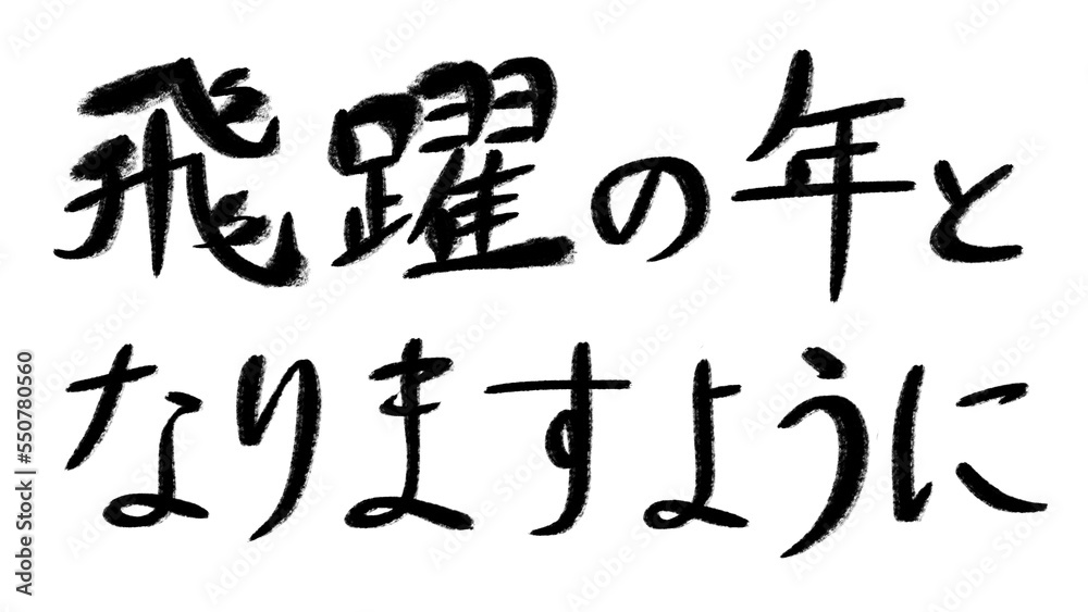 日本語の毛筆手書き文字素材　飛躍の年となりますように