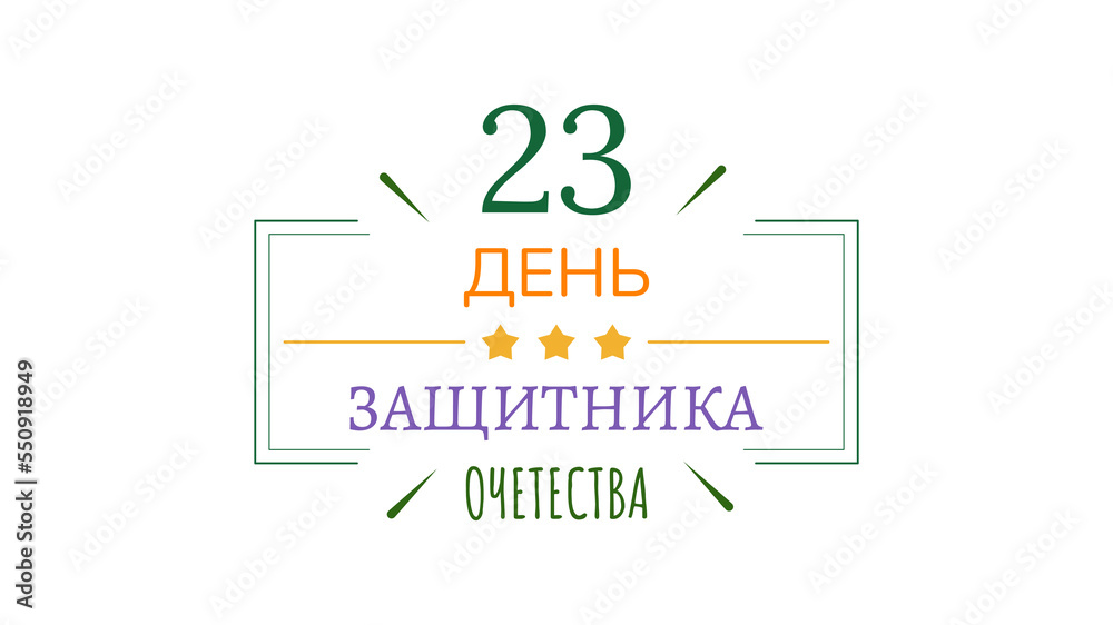 Abstract Military 23 February Defender Of The Fatherland Day Celebrate Holiday Russian Text For Card Backg